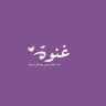 - غنَوة .