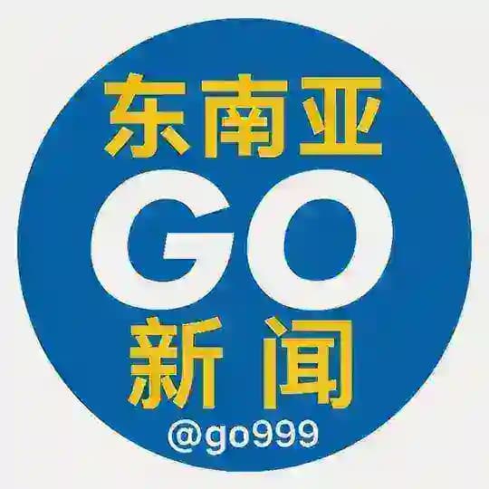 东南亚 GO新闻｜大事件｜日记｜曝光