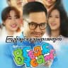 စိန်ပေါက်‌ပေါက် ရုပ်ရှင်ကား