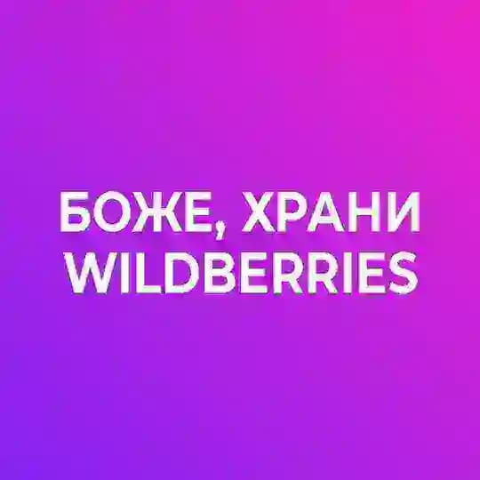 Боже, храни Wildberries