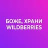 Боже, храни Wildberries