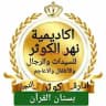 قناة بستان القران 🕌لتصحيح التلاوة واخطاء التجويد