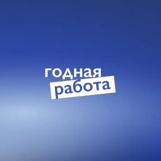 годная работа