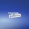 годная работа
