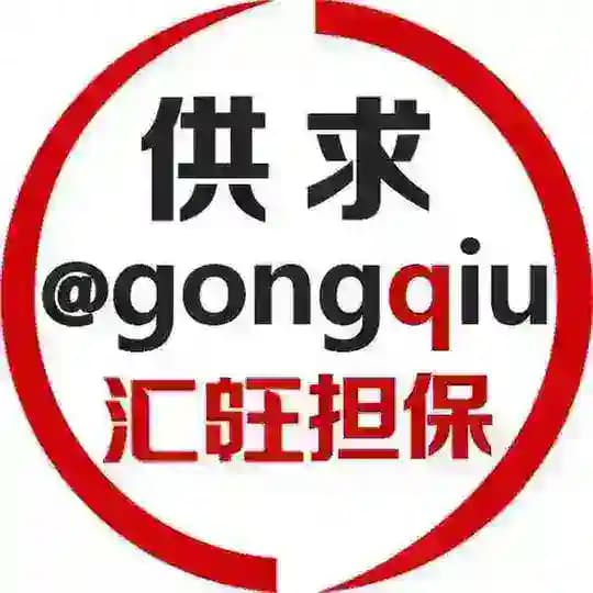 供求 @gongqiu 好旺担保