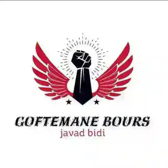 گفتمان بورس(جوادبیدی)