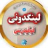 لینکدونی قوقودرسی