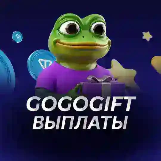 GoGoGift Выплаты подарков