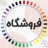 فروشگاه گوهران