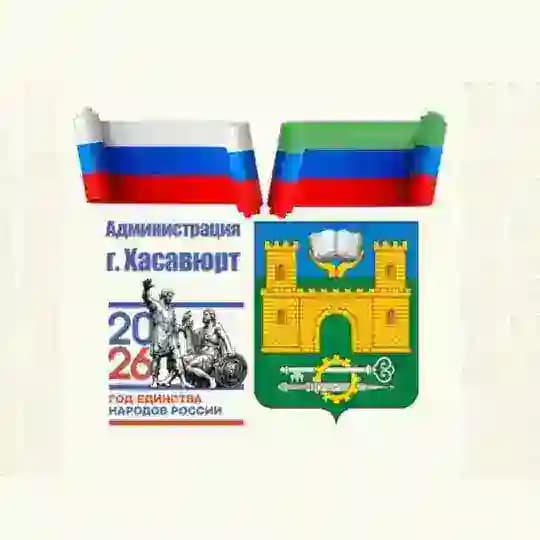 Администрация г. Хасавюрт