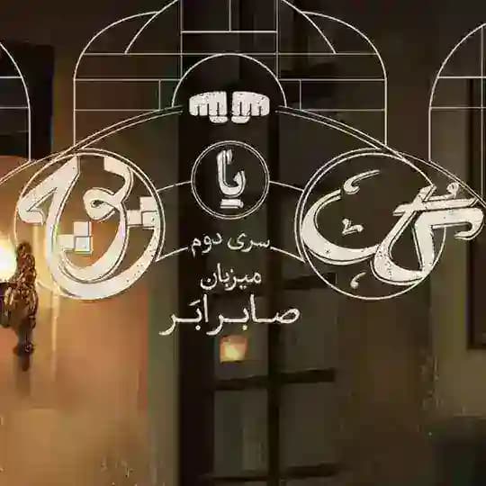 برنامه گل یا پوچ