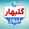 گلبهار نیوز
