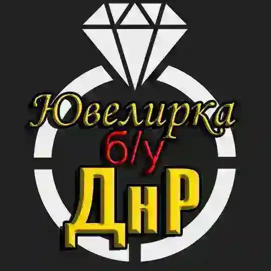 Ювелирные изделия Б/У ДНР Золото Серебро Слитки Монеты Украшения