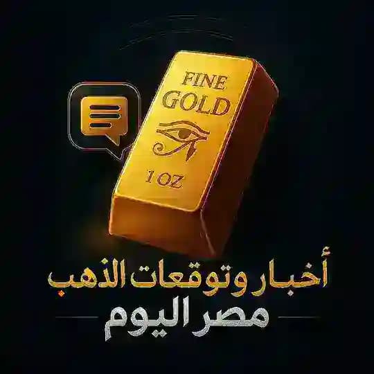 توقعات و أخبار الذهب والفضة 🇪🇬 Profile