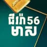 ហាងឆេងមាសជីវរ៉ា56