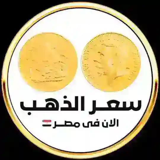 سعر الذهب فى مصر 🇪🇬