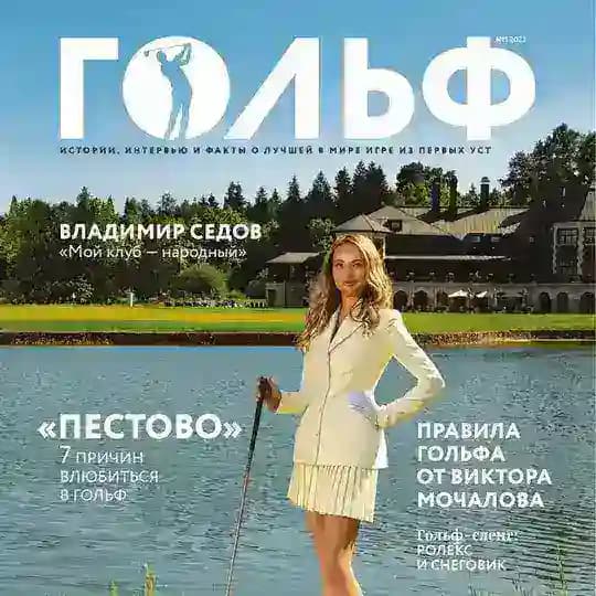 Журнал «ГОЛЬФ»