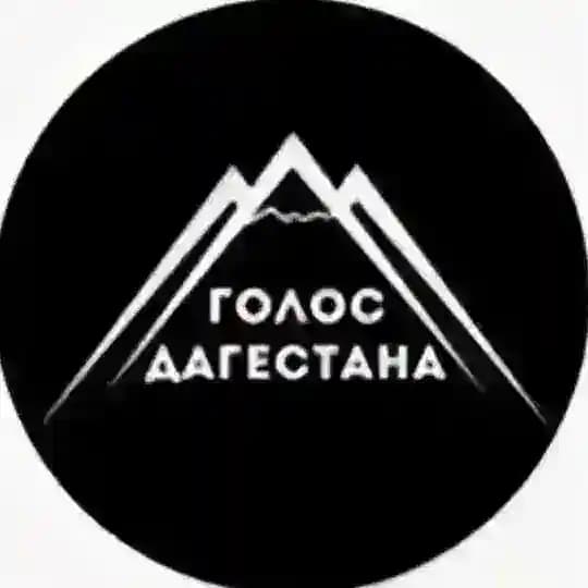 Голос Дагестана \ Новости Дагестана📢
