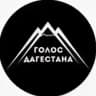Голос Дагестана \ Новости Дагестана📢