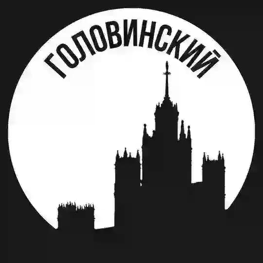 Головинский