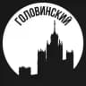 Головинский