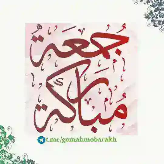 منشورات الجمعة (جمعة مباركة)