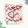 منشورات الجمعة (جمعة مباركة)