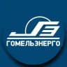 Гомельэнерго
