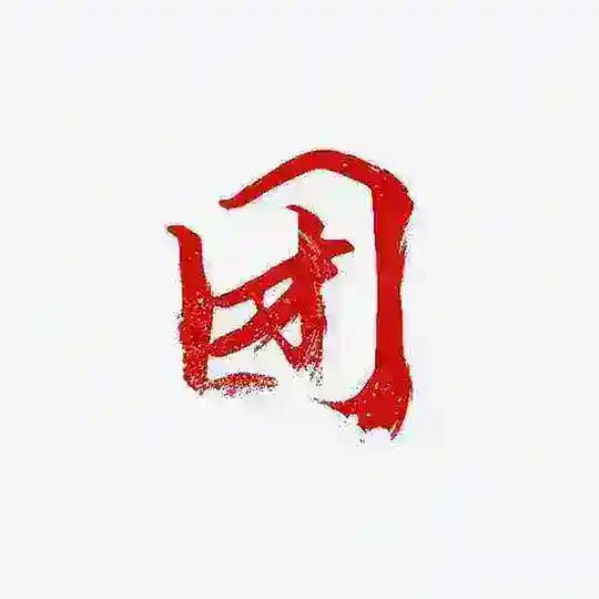 工兵团详情