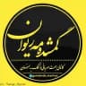 گمشده مریوان