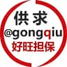 供求 @gongqiu 好旺担保