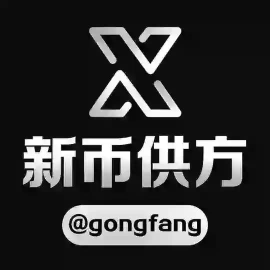 新币供方频道 @gongfang