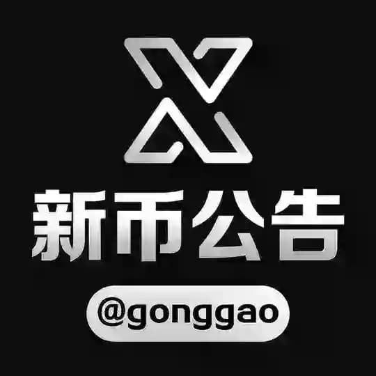 新币公告频道 @gonggao