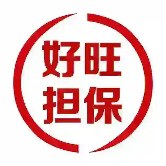 好旺担保 公群频道