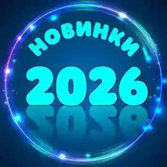 💥 НОВИНКИ 2026💥