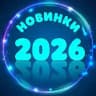 💥 НОВИНКИ 2026💥