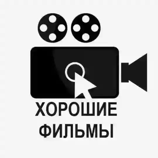 ХОРОШИЕ ФИЛЬМЫ