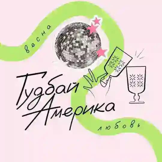 Гудбай, Америка!
