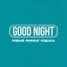 Good Night • Развлекательное Шоу Саратов 🪩