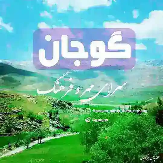 گوجان، سرای مهروفرهنگ