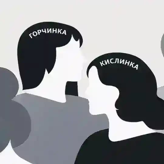 Горчинка Кислинка