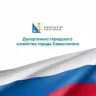 Департамент городского хозяйства Севастополя