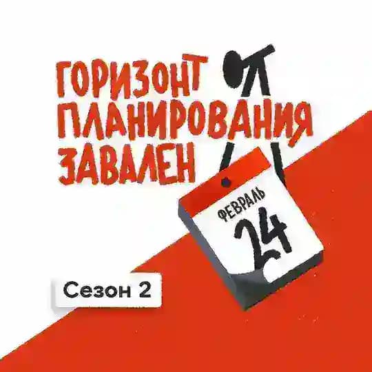 Подкаст «Горизонт планирования завален»