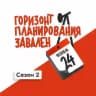 Подкаст «Горизонт планирования завален»