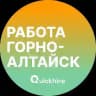 Вакансии в Горно-Алтайске