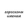 Гороскопы именам