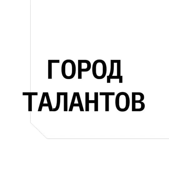 Город Талантов