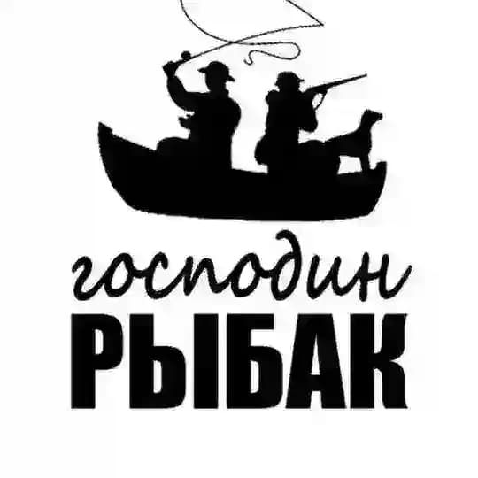 Господин Рыбак • Рыбалка и снасти