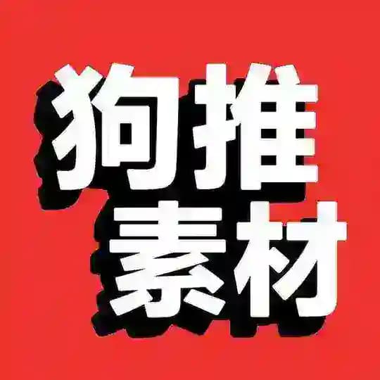 狗推素材