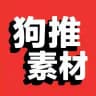 狗推素材